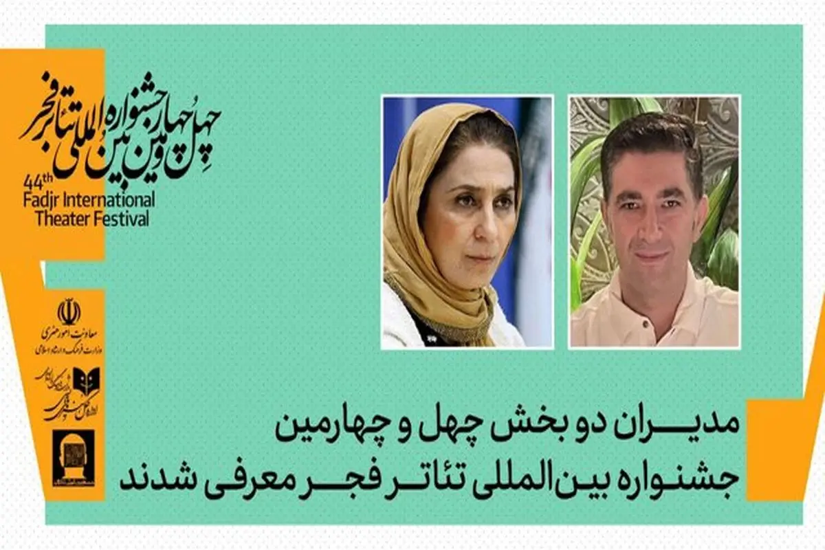 مریم کاظمی و امین رهبر در ترکیب مدیریتی تازه تئاتر فجر