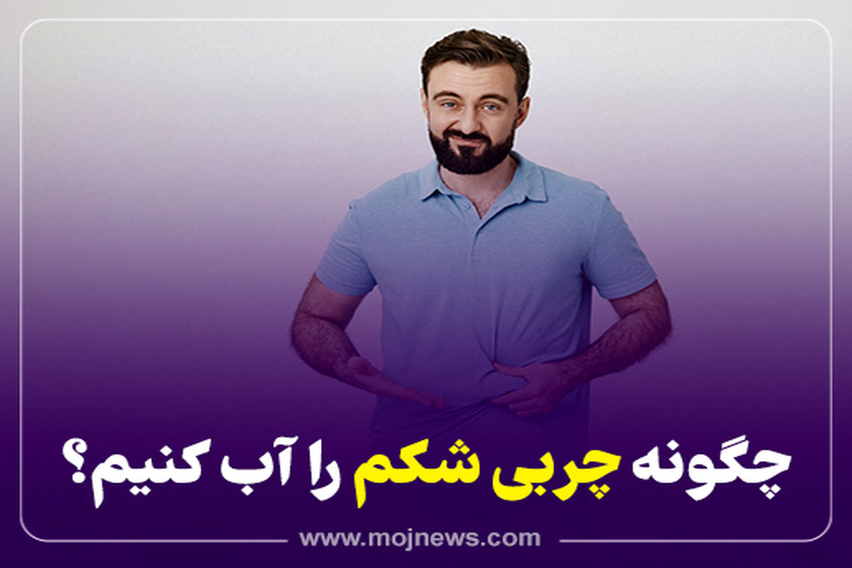 اینفوگرافیک/چگونه چربی شکم را آب کنیم؟