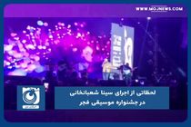 لحظاتی از اجرای سینا شعبانخانی در جشنواره موسیقی فجر