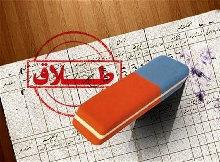 کاهش ۱۱ درصدی آمار طلاق در آذربایجان‌ شرقی