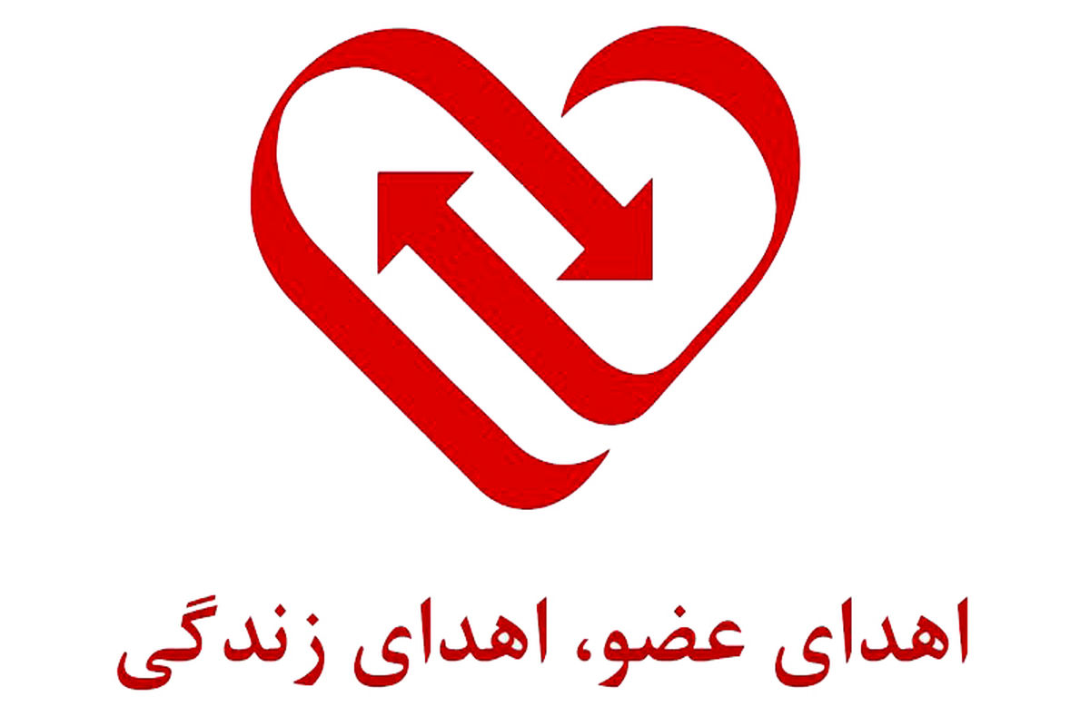 هزار و چهل و چهارمین عمل اهدای عضو از بیماران مرگ مغزی، در دانشگاه علوم پزشکی مشهد