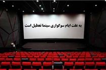 تعطیلی سینماهای گیلان به‌مناسبت شهادت امام جعفر صادق(ع)