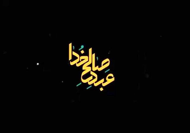 پخش مستند «عبد صالح خدا» در ایام ارتحال امام (ره)