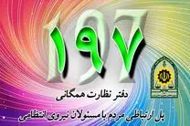 رسیدگی به مشکلات 31 هزار شهروند در سامانه 197 پلیس اصفهان