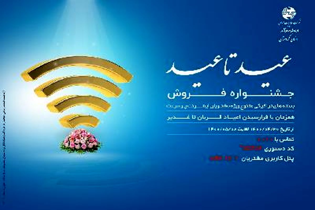 ارائه بسته‌های ترافیکی «عید تا عید» ویژه مشتریان اینترنت پرسرعت در کردستان