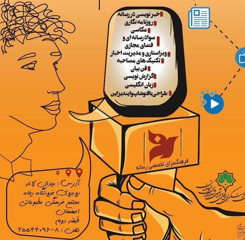 برگزاری دوره های آموزش روزنامه نگاری آنلاین برای اولین بار در اصفهان
