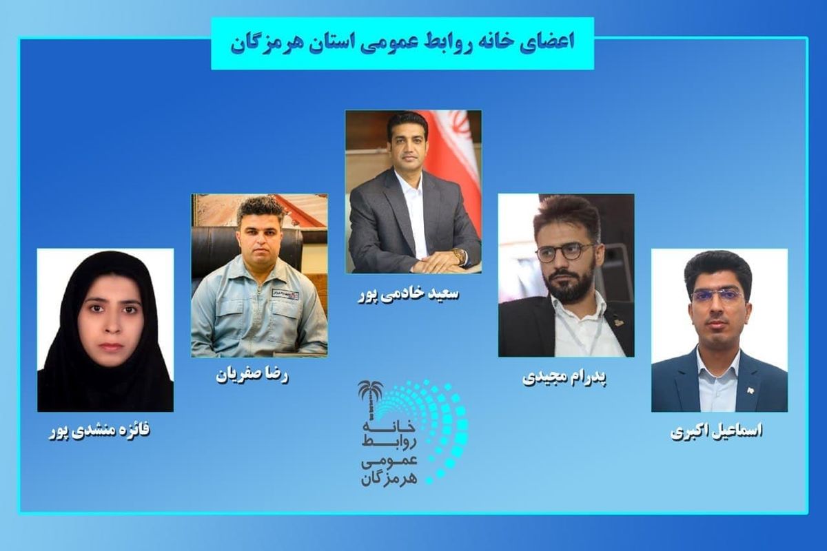 تشکیل خانه روابط عمومی استان هرمزگان