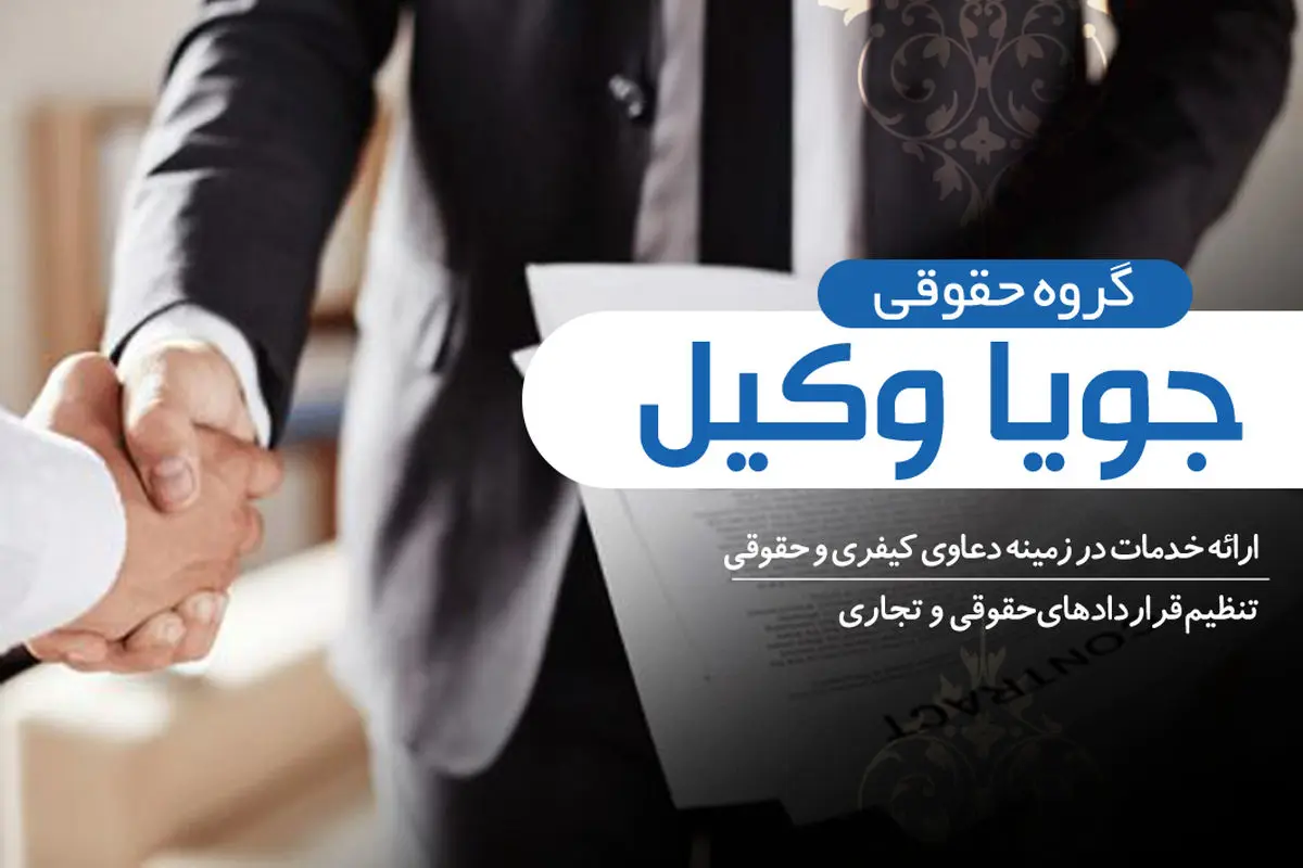 5 نکته مهم که قبل از تنظیم هر قرارداد باید بدانید