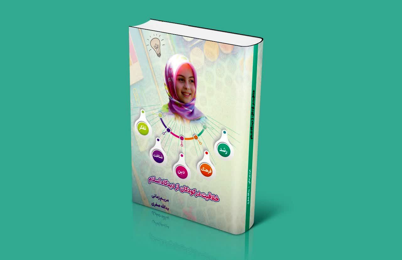 کتاب «خلاقیت در کودکان از دیدگاه اسلام» منتشر شد