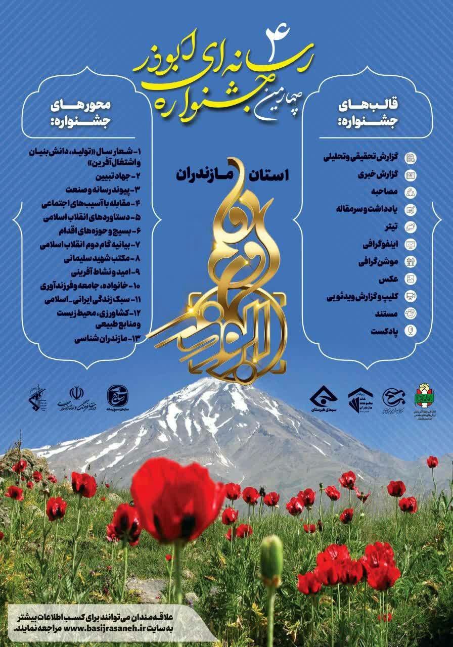 رونمایی از پوستر چهارمین جشنواره رسانه ای ابوذر مازندران