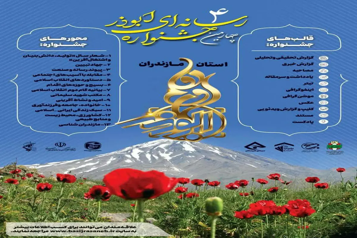 رونمایی از پوستر چهارمین جشنواره رسانه ای ابوذر مازندران