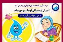 آغاز دوره آموزشی نویسندگان کوچک با رویکرد مصرف بهینه آب توسط آبفای اصفهان