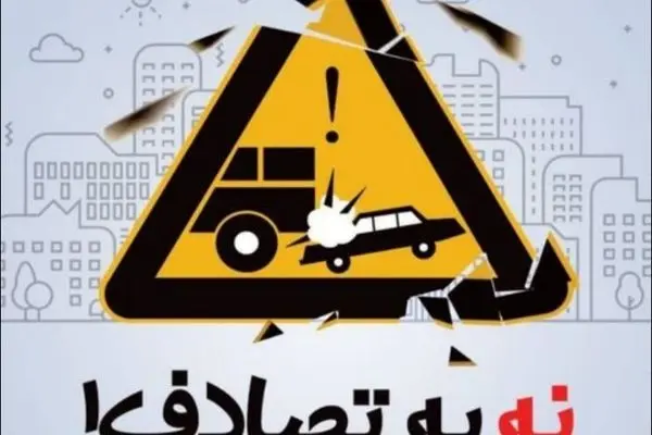 خطای انسانی نقش بسزایی در بروز تصادفات رانندگی دارد