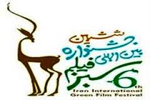 اکران رایگان  فیلم‌های برگزیده جشنواره بین‌المللی فیلم سبز در اصفهان