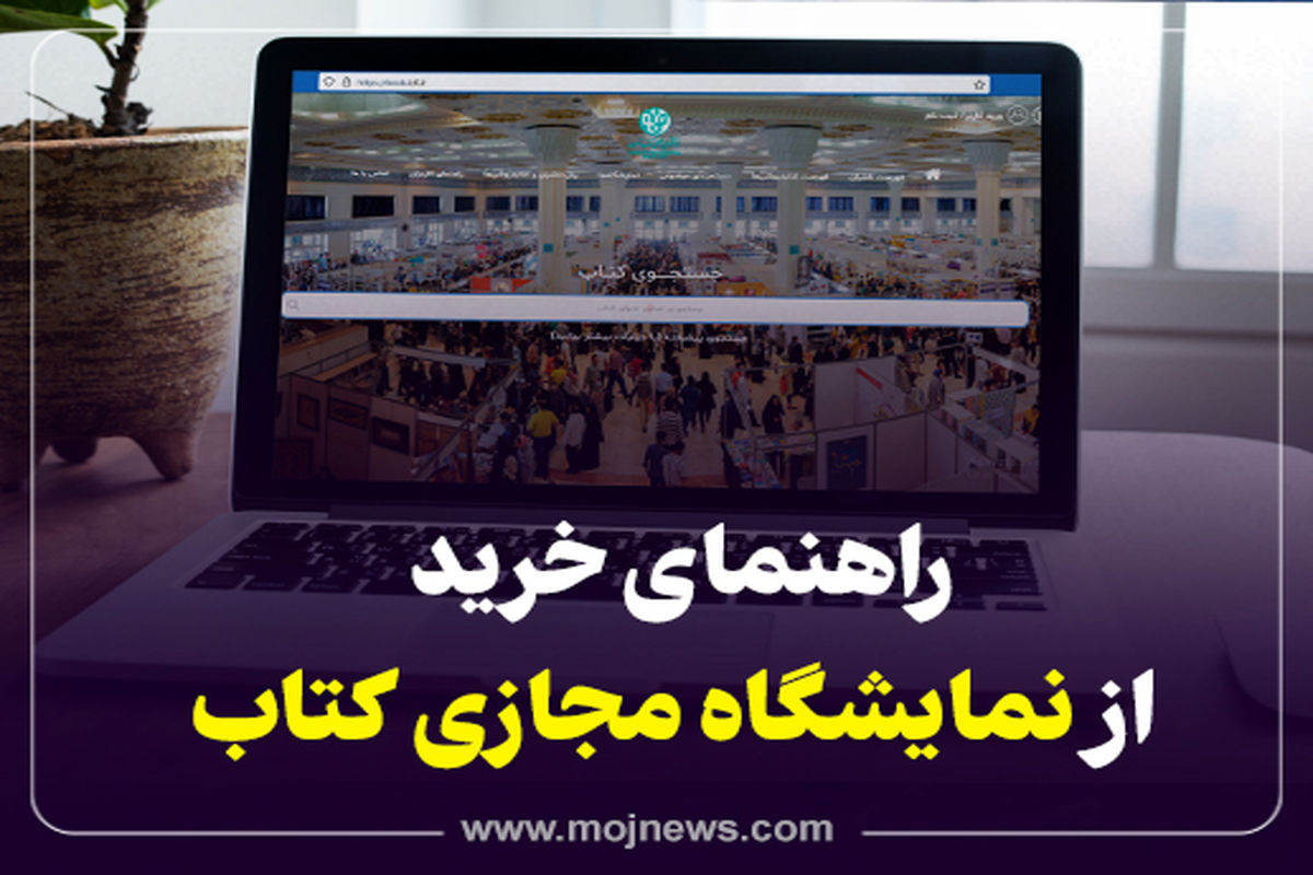 اینفوگرافیک/راهنمای خرید از نمایشگاه مجازی کتاب