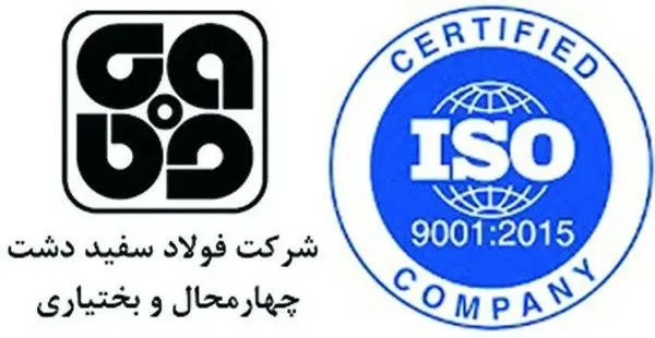 دریافت گواهینامۀ ISO9001:2015 توسط شرکت فولاد سفیددشت چهارمحال و بختیاری