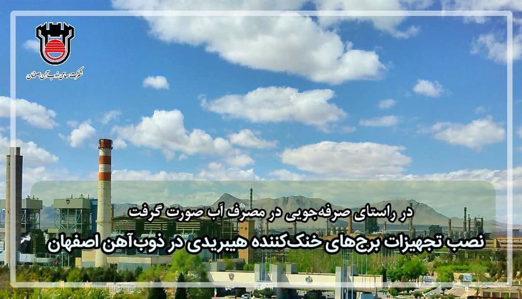 نصب تجهیزات برج های خنک کننده هیبریدی در شرکت ذوب آهن اصفهان