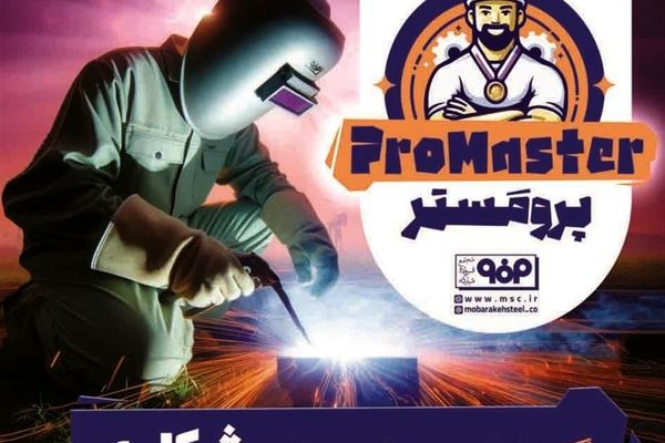 رویداد پرومستر (Promaster)، انقلابی در کشف استعدادهای نهفته در شرکت فولاد مبارکه