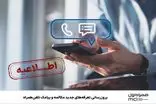 بروزرسانی تعرفه‌های جدید مکالمه و پیامک تلفن همراه