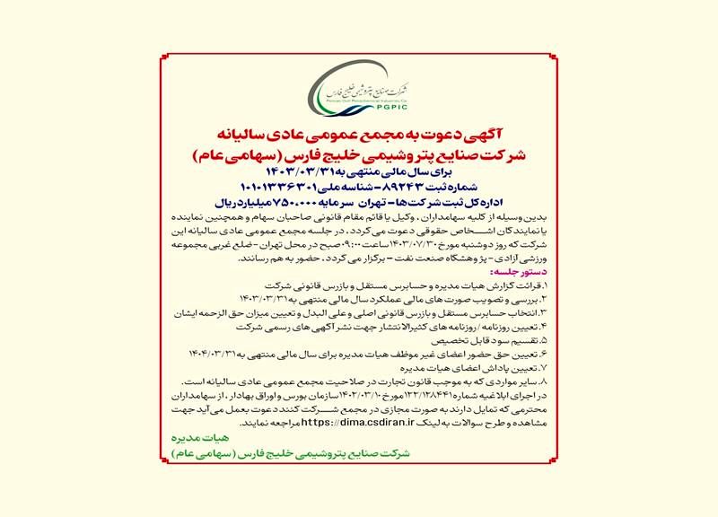 آگهی دعوت به مجمع عمومی عادی سالیانه شرکت صنایع پتروشیمی خلیج فارس (سهامی عام) برای سال مالی منتهی به 1403/03/31