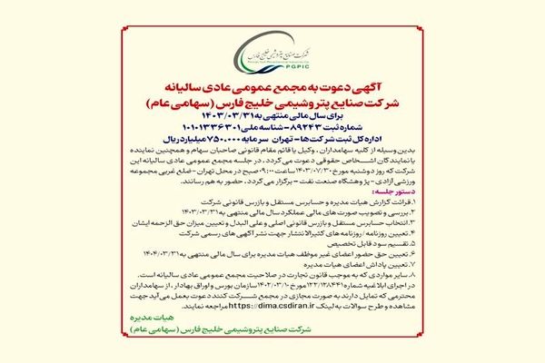 آگهی دعوت به مجمع عمومی عادی سالیانه شرکت صنایع پتروشیمی خلیج فارس (سهامی عام) برای سال مالی منتهی به 1403/03/31