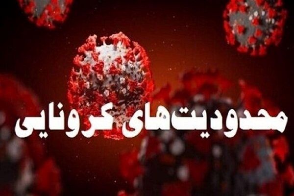 اعمال محدودیت‌های کرونایی جدید در تهران و سایر کلانشهرها از امروز