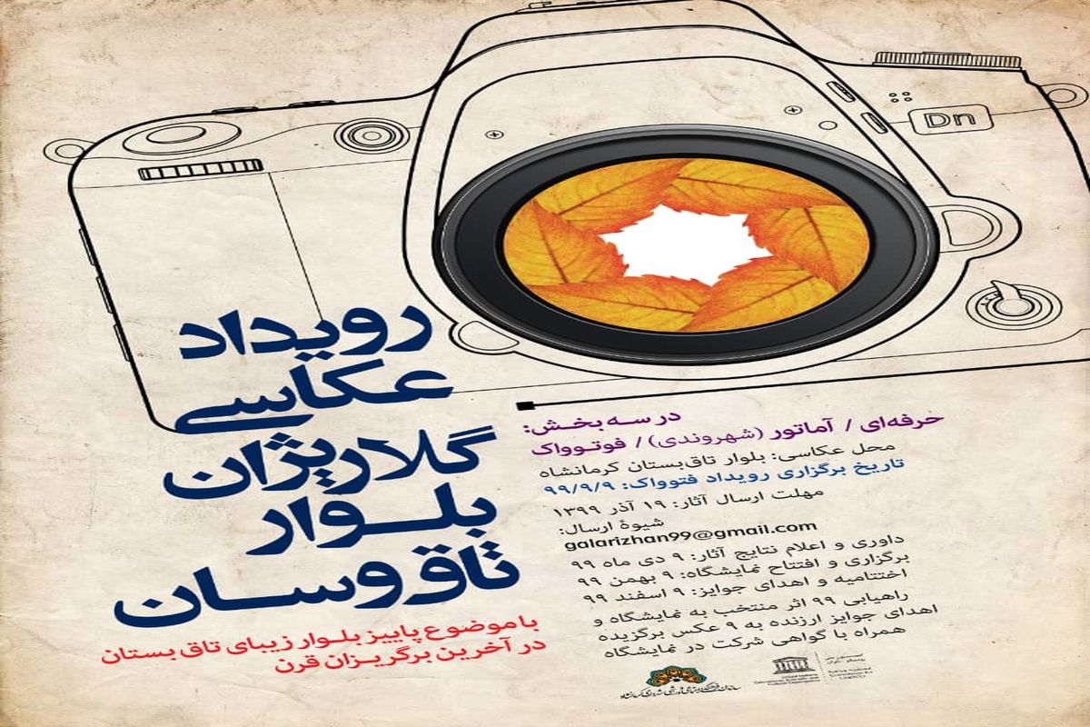 پوستر رویداد عکاسی گلاریژان رونمایی شد