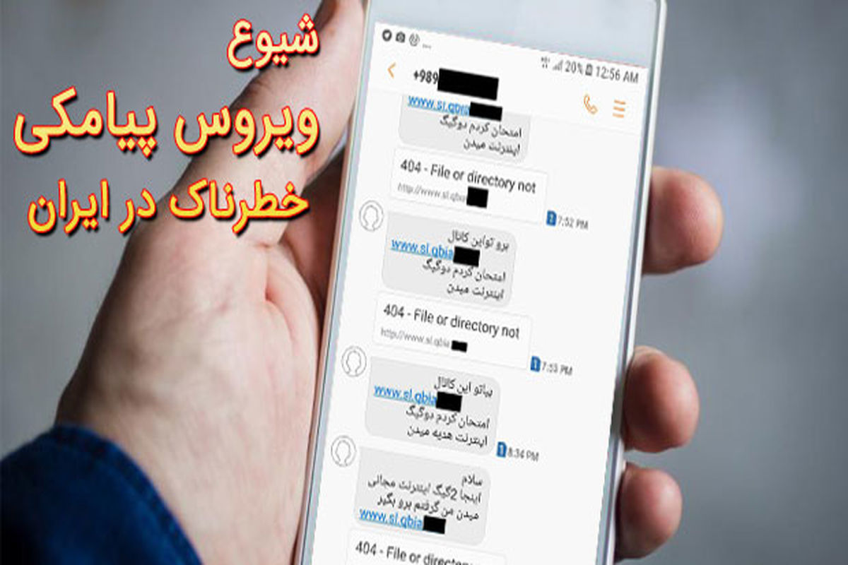 اطلاعیه پلیس فتای استان اصفهان  در خصوص شیوع ویروسی خطرناک بر روی گوشی های تلفن همراه 