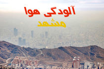 هشدار آلودگی هوا برای کلانشهر مشهد