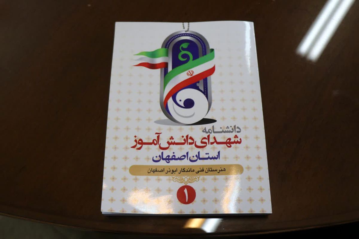 سایت سرسفره شهدا و کتاب دانشنامه شهدای دانش آموز استان اصفهان رونمایی شد