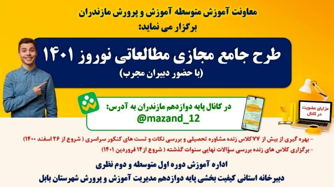 آغاز طرح برخط جامع استانی مطالعاتی نوروز 1401 برای نخستین بار در کشور از 26 اسفند