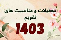 تقویم سال 1403 + مناسبت ها و تعطیلات سال 1403