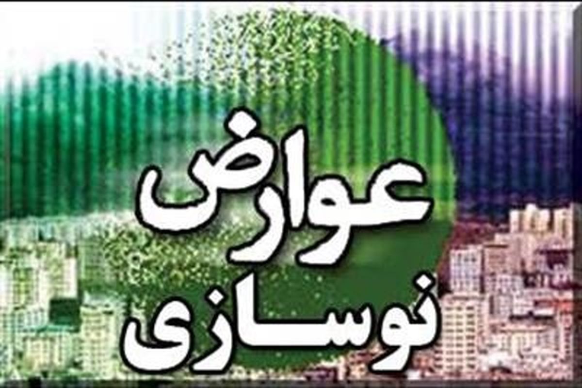 کاهش مبلغ قبوض عوارض نوسازی و بخشودگی جرائم سنواتی