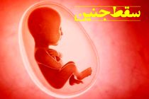 توزیع گسترده داروهای سقط جنین  در کردستان 