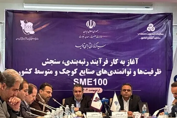 فرایند رتبه بندی، سنجش توانمندی‌های صنایع کوچک و متوسط آغاز به کار کرد