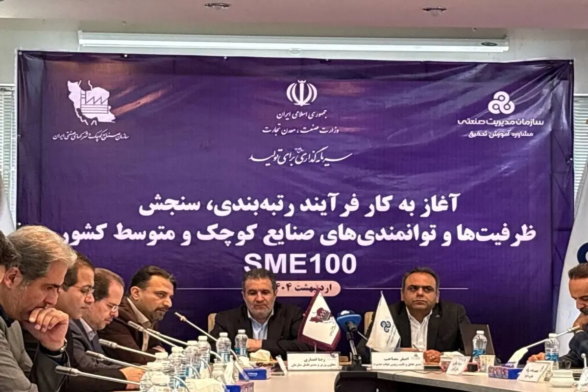 فرایند رتبه بندی، سنجش توانمندیهای صنایع کوچک و متوسط آغاز به کار کرد
