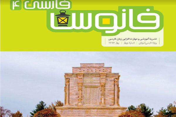 چهارمین شماره فصلنامه آموزشی فارسی‌آموزان در صربستان منتشر شد