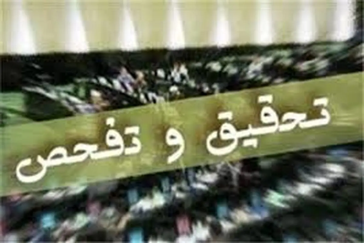 تحقیق و تفحص