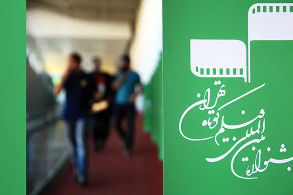هیأت انتخاب ۱۲ نفره بخش بین‌الملل جشنواره فیلم کوتاه تهران معرفی شد