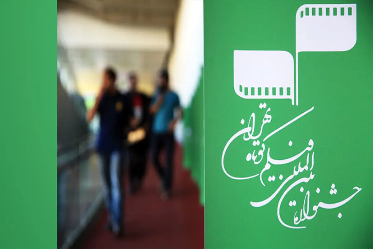 فیلم کوتاه تهران جشنواره بین‌المللی فیلم کوتاه تهران
