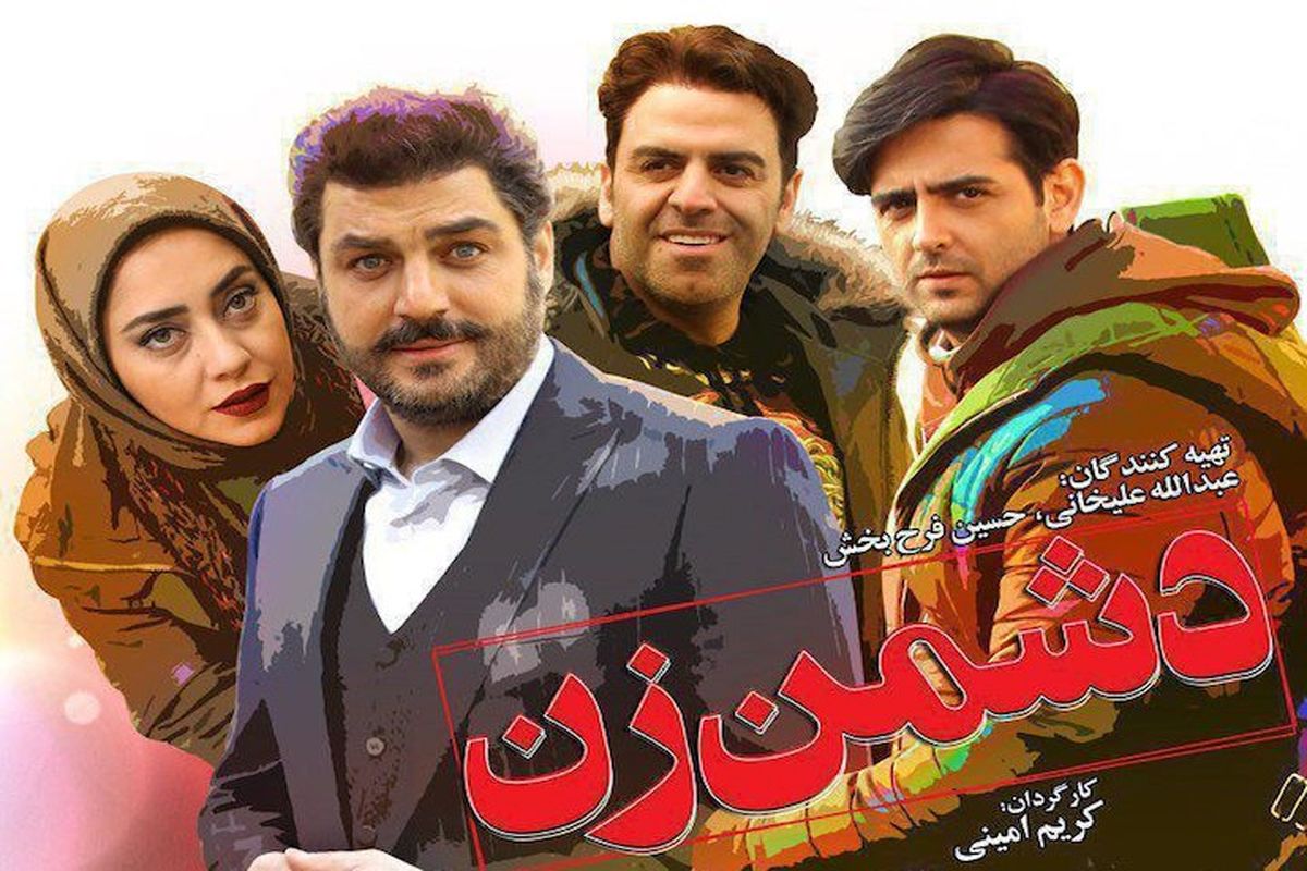 زمان اکران فیلم سینمایی دشمن زن مشخص شد/ رونمایی از پوستر رسمی فیلم