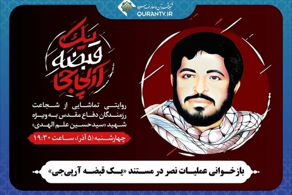 پخش مستند «یک قبضه آرپی‌جی» از قلب عملیات نصر و روایت شهادت حسین علم‌الهدی