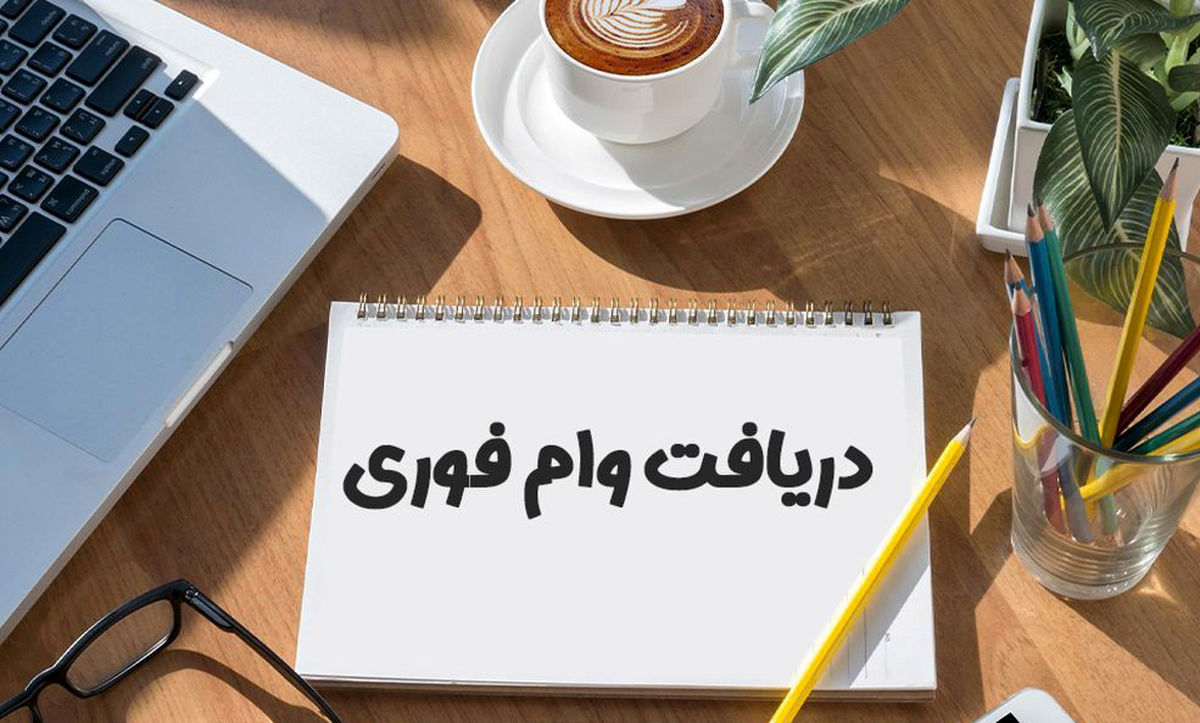 وام فوری ۲۰۰ میلونی و وام فوری ۵۰ میلیونی |/ دریافت دو وام فوری بدون سپرده + اعلام شرایط