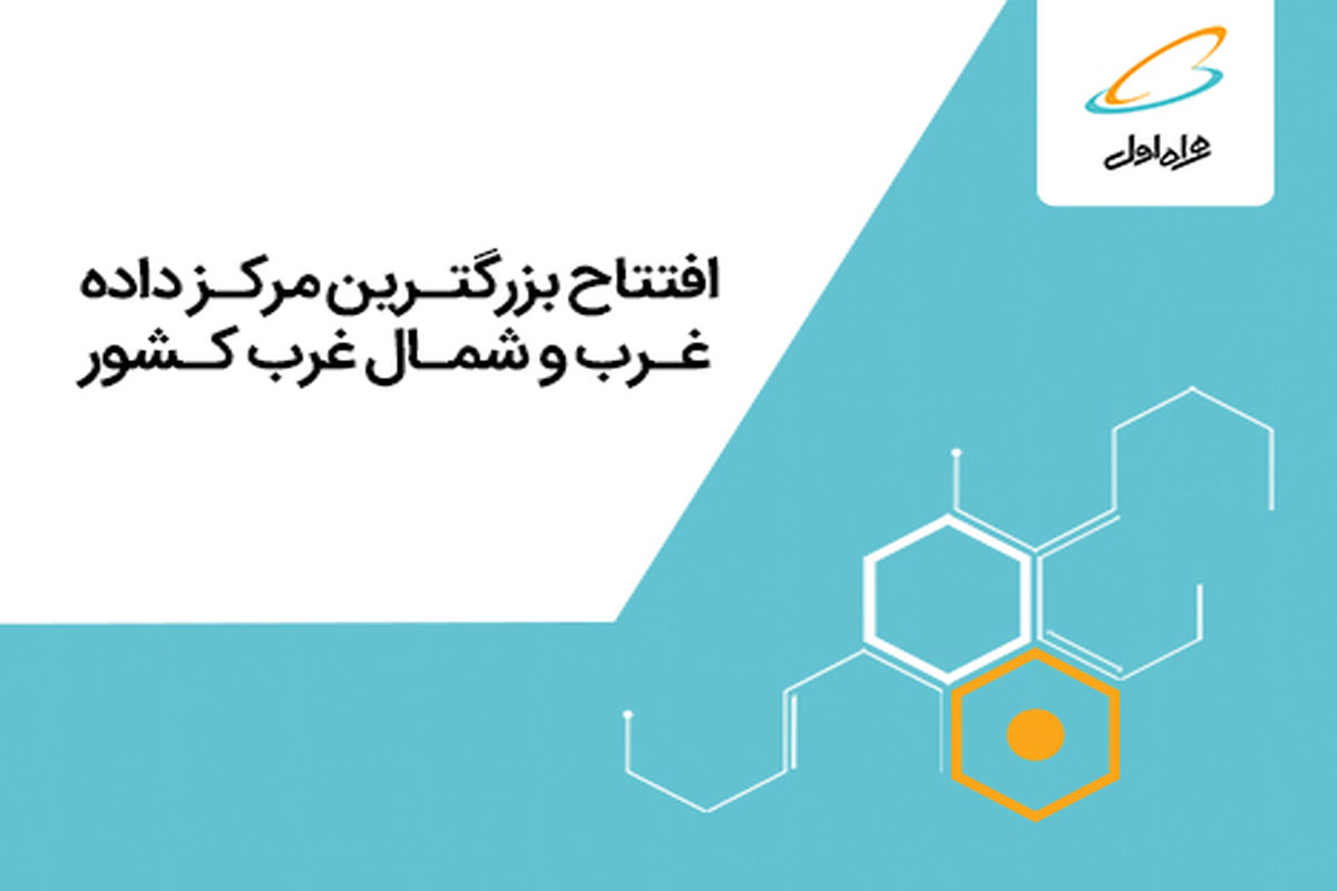 بزرگترین مرکز داده غرب و شمال‌غرب ایران توسط همراه اول افتتاح می شود