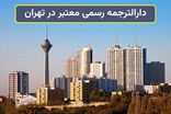 دارالترجمه های معتبر در تهران