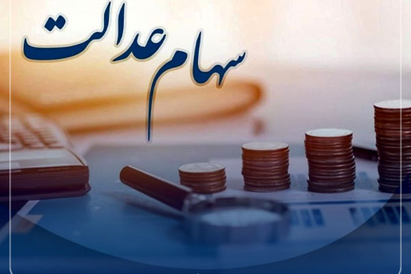 ارزش روز سهام عدالت تغییر کرد