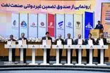 صندوق تضمین غیردولتی صنعت نفت رونمایی شد