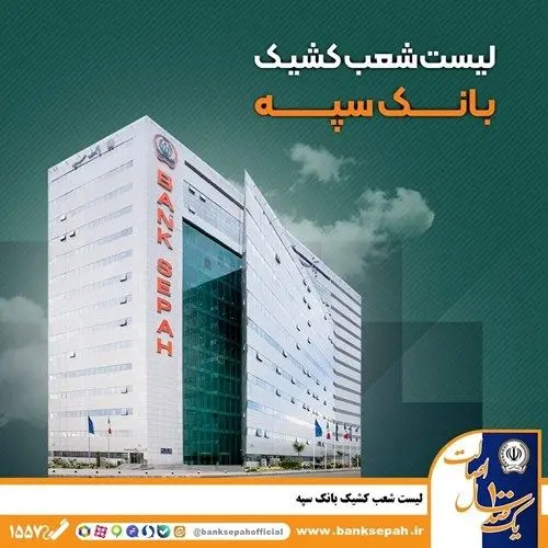 لیست شعب کشیک بانک سپه در تهران برای روز سه‌شنبه 11 آذرماه