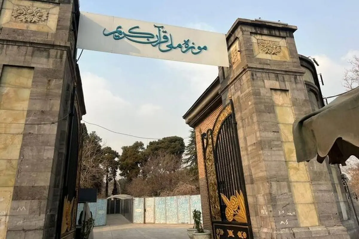 موزه قرآن بهمنظور ارائه خدمات بهتر به مجموعه فرهنگیتاریخی سعدآباد منتقل میشود