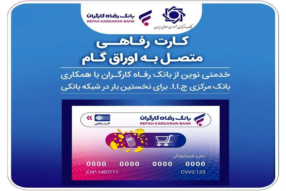 صدور کارت رفاهی تا سقف ۳۰۰ میلیون تومان توسط بانک رفاه کارگران برای کارگران